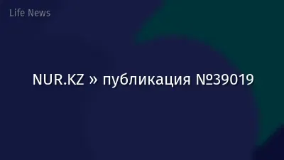 NUR.KZ » публикация №39019