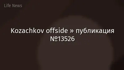 Kozachkov offside » публикация №13526