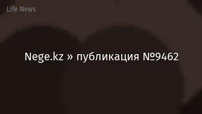 Nege.kz » публикация №9462