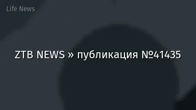 ZTB NEWS » публикация №41435