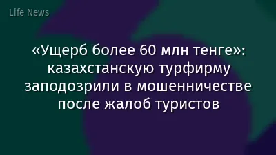 «Ущерб более 60 млн тенге»: казахстанскую турфирму заподозрили в мошенничестве после жалоб туристов