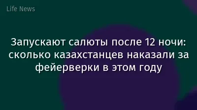 Запускают салюты после 12 ночи: сколько казахстанцев наказали за фейерверки в этом году