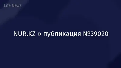 NUR.KZ » публикация №39020
