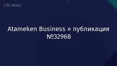 Atameken Business » публикация №32968
