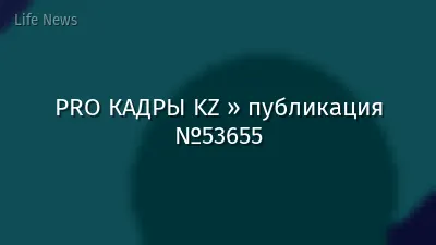 PRO КАДРЫ KZ » публикация №53655