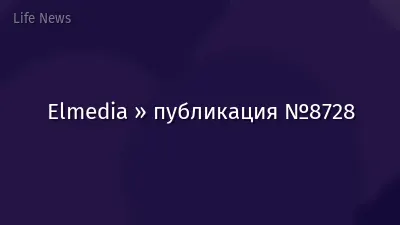Elmedia » публикация №8728