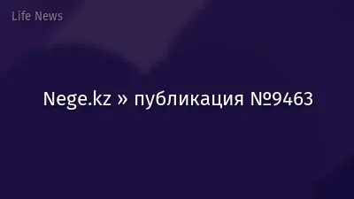 Nege.kz » публикация №9463