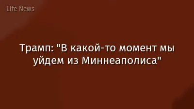 Трамп: "В какой-то момент мы уйдем из Миннеаполиса"