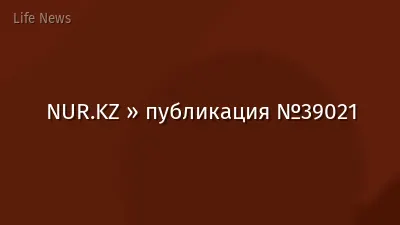 NUR.KZ » публикация №39021