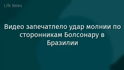 Видео запечатлело удар молнии по сторонникам Болсонару в Бразилии