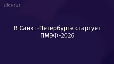 В Санкт-Петербурге стартует ПМЭФ-2026