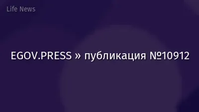 EGOV.PRESS » публикация №10912