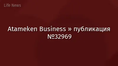 Atameken Business » публикация №32969