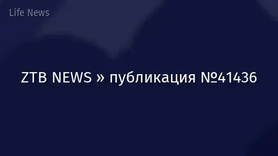 ZTB NEWS » публикация №41436