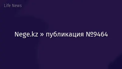 Nege.kz » публикация №9464