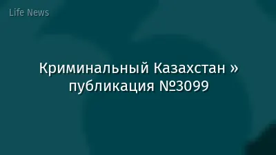 Криминальный Казахстан » публикация №3099