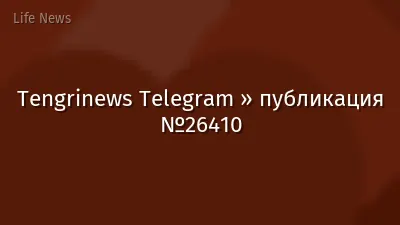 Tengrinews Telegram » публикация №26410