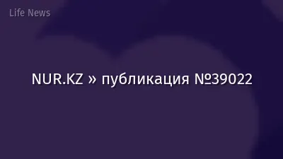 NUR.KZ » публикация №39022
