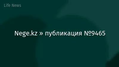 Nege.kz » публикация №9465