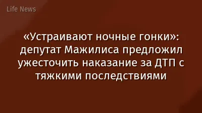 «Устраивают ночные гонки»: депутат Мажилиса предложил ужесточить наказание за ДТП с тяжкими последствиями