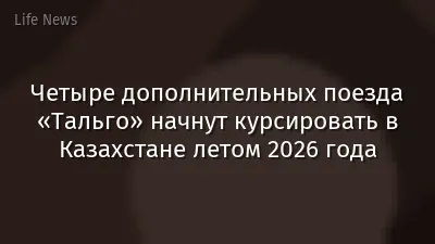 Четыре дополнительных поезда «Тальго» начнут курсировать в Казахстане летом 2026 года