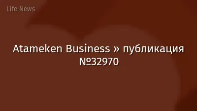 Atameken Business » публикация №32970