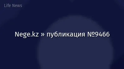 Nege.kz » публикация №9466