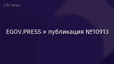 EGOV.PRESS » публикация №10913