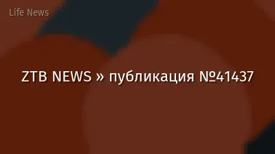 ZTB NEWS » публикация №41437