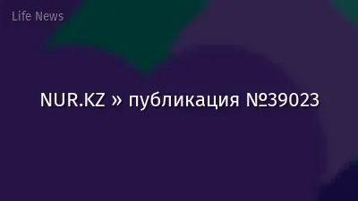 NUR.KZ » публикация №39023