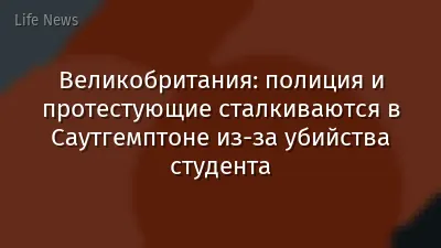 Великобритания: полиция и протестующие сталкиваются в Саутгемптоне из-за убийства студента