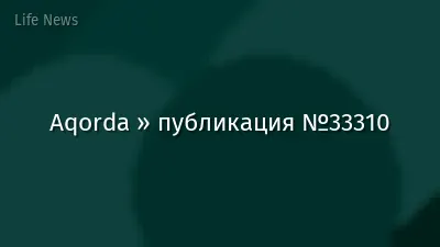 Aqorda » публикация №33310