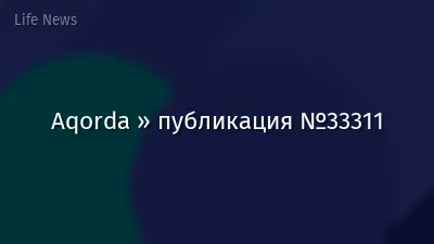 Aqorda » публикация №33311