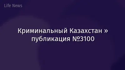 Криминальный Казахстан » публикация №3100