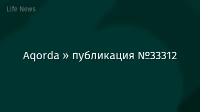 Aqorda » публикация №33312