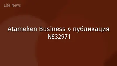 Atameken Business » публикация №32971