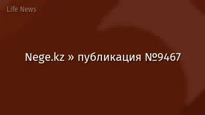 Nege.kz » публикация №9467