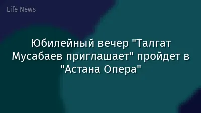 Юбилейный вечер "Талгат Мусабаев приглашает" пройдет в "Астана Опера"