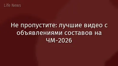 Не пропустите: лучшие видео с объявлениями составов на ЧМ‑2026