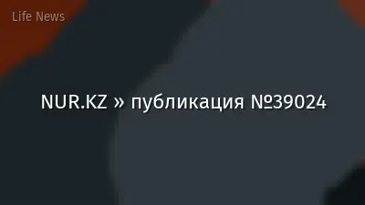 NUR.KZ » публикация №39024