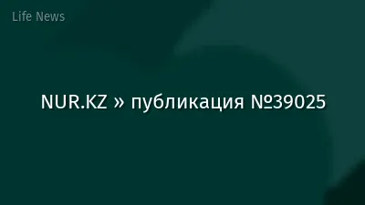 NUR.KZ » публикация №39025