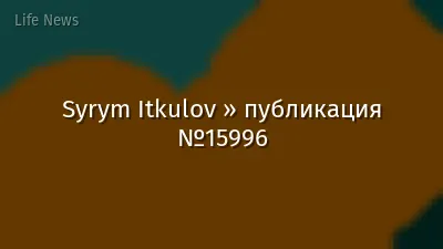 Syrym Itkulov » публикация №15996