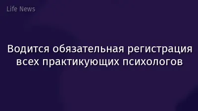 Водится обязательная регистрация всех практикующих психологов