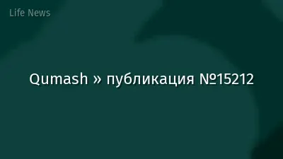 Qumash » публикация №15212