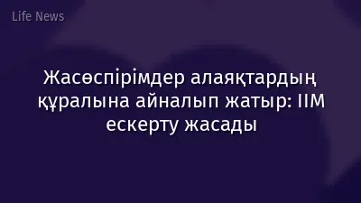 Жасөспірімдер алаяқтардың құралына айналып жатыр: ІІМ ескерту жасады