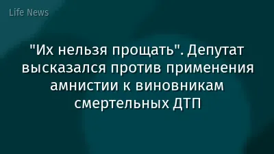 "Их нельзя прощать". Депутат высказался против применения амнистии к виновникам смертельных ДТП