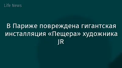 В Париже повреждена гигантская инсталляция «Пещера» художника JR