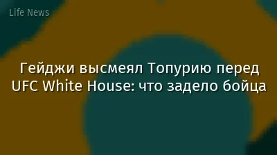 Гейджи высмеял Топурию перед UFC White House: что задело бойца