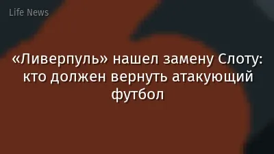 «Ливерпуль» нашел замену Слоту: кто должен вернуть атакующий футбол