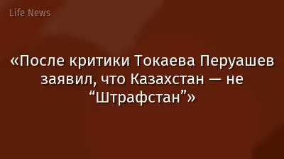 «После критики Токаева Перуашев заявил, что Казахстан — не “Штрафстан”»